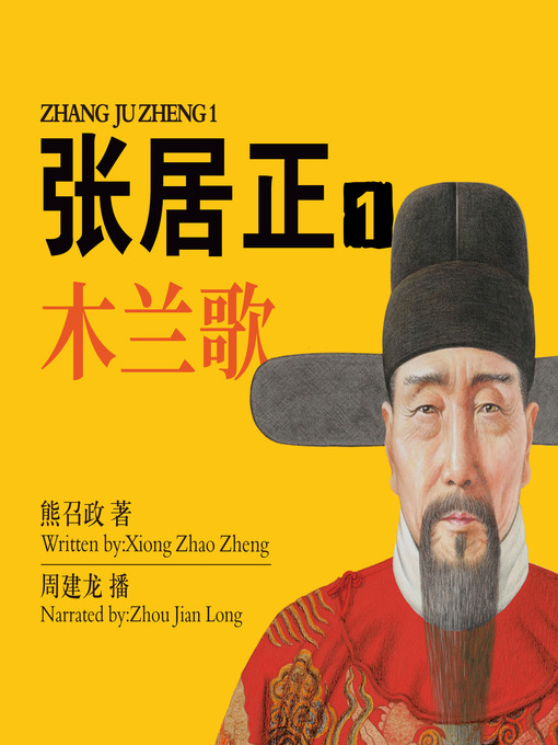 Title details for 张居正.1 by 熊召政 - Available